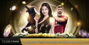 อยากเริ่มเดิมพันแบบมั่นใจ? สมัคร ufabet เว็บตรง พร้อมรับข้อเสนอดีๆครบจบในที่เดียว