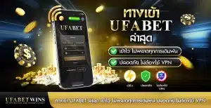 ทางเข้า ufabet ล่าสุด