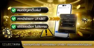 หมดปัญหาเว็บล่ม! ใช้ทางเข้าสำรอง ufabet เข้าเล่นได้ต่อเนื่องไม่มีสะดุด