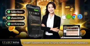 ufabet เว็บตรงทางเข้า มือถือ ใช้งานง่าย ไม่ต้องโหลด เข้าเล่นได้ทันทีทุกระบบ