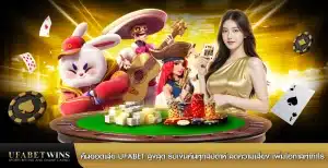 คืนยอดเสียufabet สูงสุด รับเงินคืนทุกสัปดาห์ ลดความเสี่ยง เพิ่มโอกาสทำกำไร