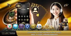 ช่องทางติดต่อ UFABET หลากหลาย สะดวก รวดเร็ว ตลอด 24 ชั่วโมง พร้อมทีมงานมืออาชีพ