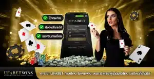 ทางเข้า ufabet ภาษาไทย