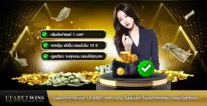 อิสระทางการเงิน! ufabet ฝาก ถอน ไม่มีขั้นต่ำ ไม่ต้องทำเทิร์น ถอนได้ทุกยอด