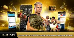 แทงมวยพักยก24 กับ ufabetwins ครบทุกคู่เด็ด อัปเดตราคาต่อรองเรียลไทม์ แทงง่ายได้ทุกเวที